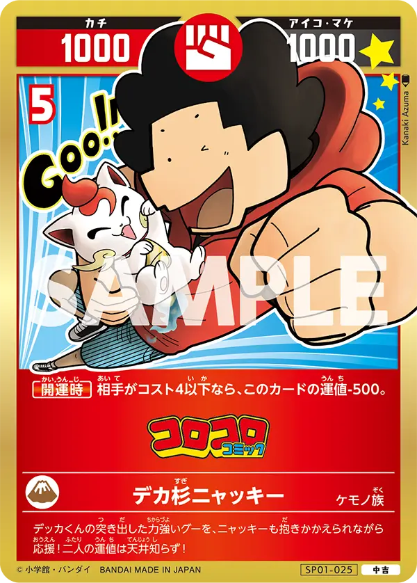 SP01-025 デカ杉ニャッキー