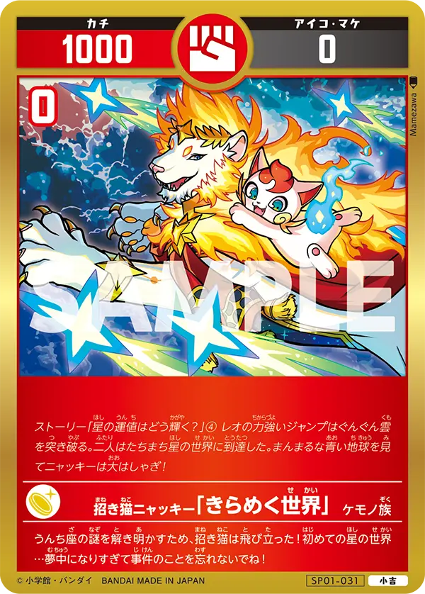 SP01-031 招き猫ニャッキー「きらめく世界」