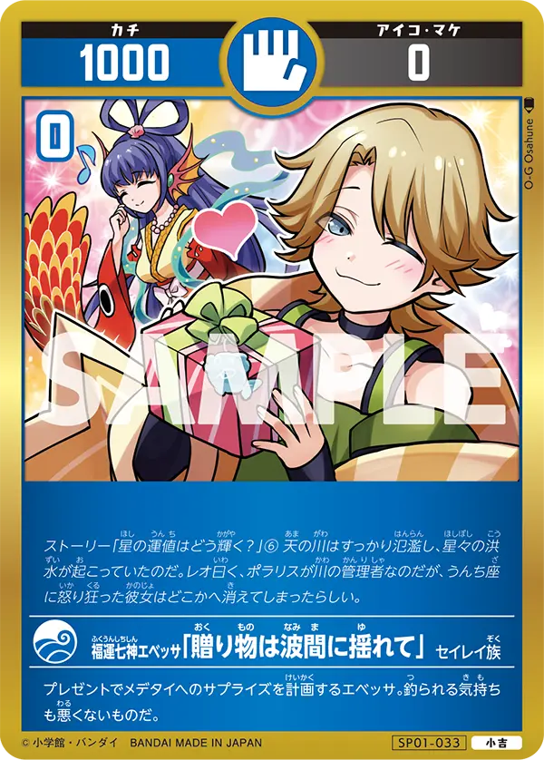 SP01-033 福運七神エベッサ「贈り物は波間に揺れて」