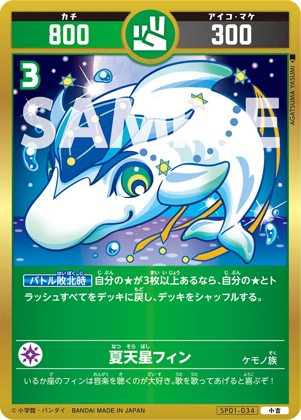 SP01-034 夏天星フィン