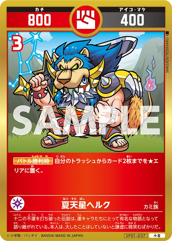 SP01-037 夏天星ヘルク