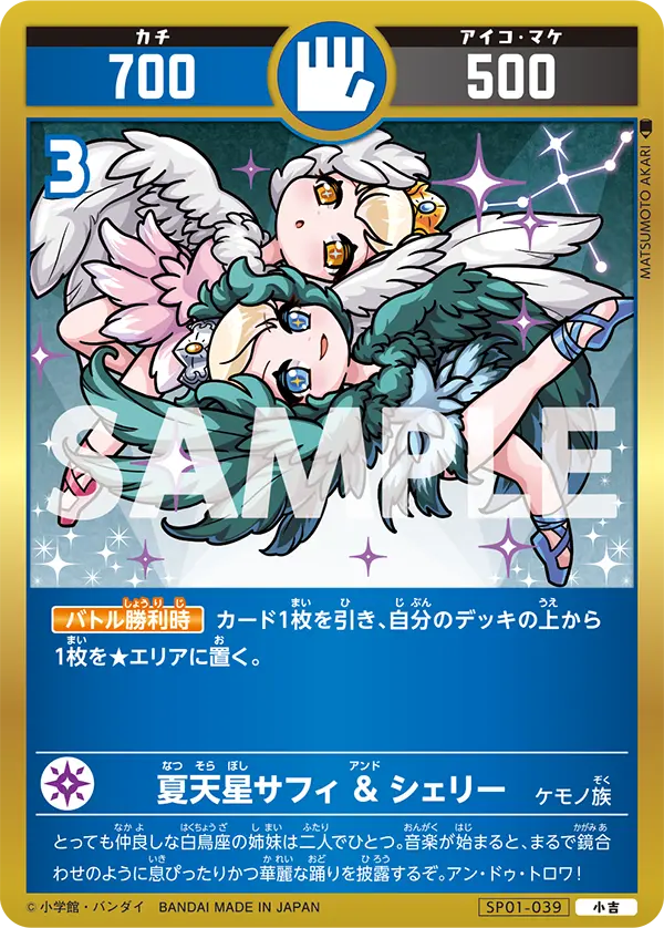 SP01-039 夏天星サフィ & シェリー