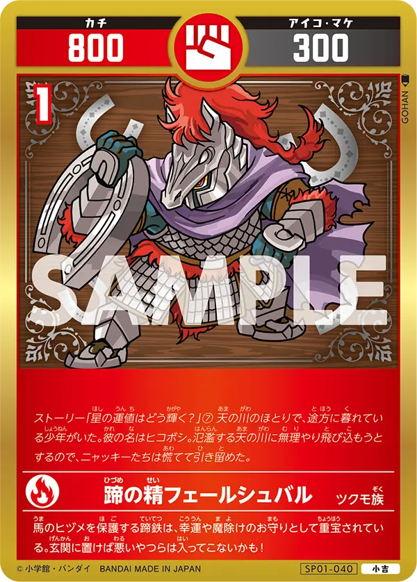 SP01-040 蹄の精フェールシュバル