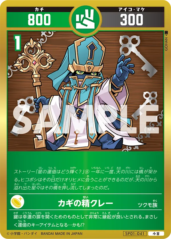 SP01-041 カギの精クレー