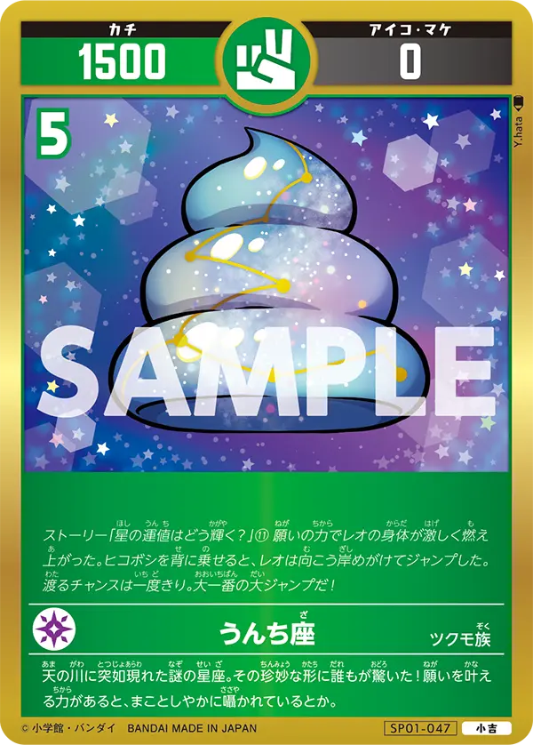 SP01-047 うんち座