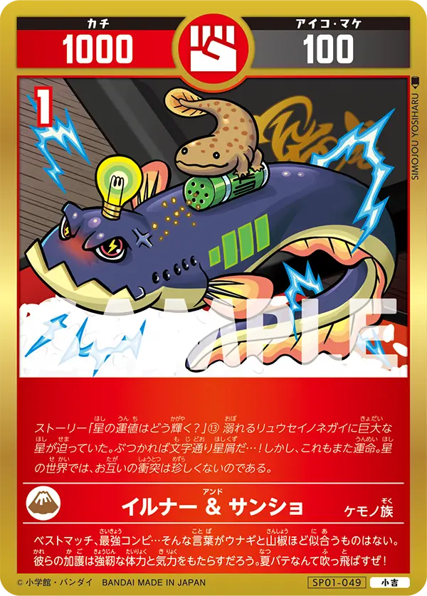 SP01-049 イルナー & サンショ