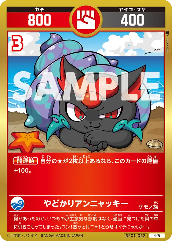 SP01-052 やどかりアンニャッキー