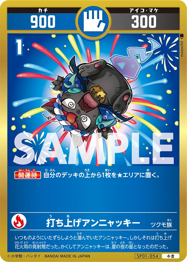 SP01-054 打ち上げアンニャッキー