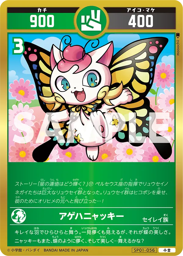 SP01-056 アゲハニャッキー