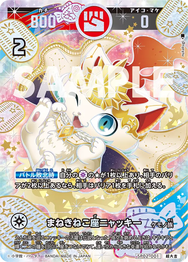 SP02-001 まねきねこ座ニャッキー
