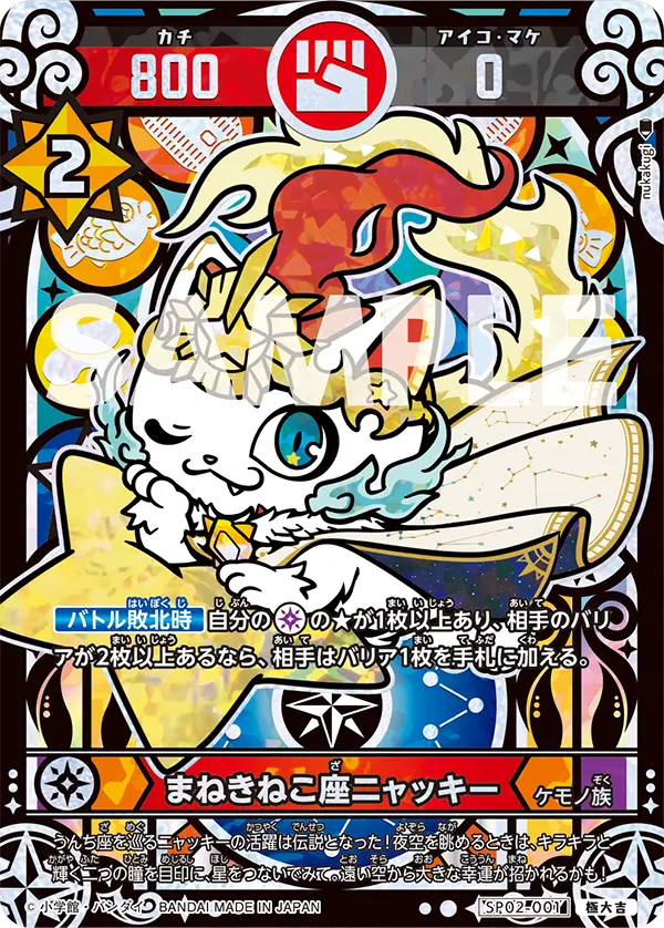 SP02-001 まねきねこ座ニャッキー