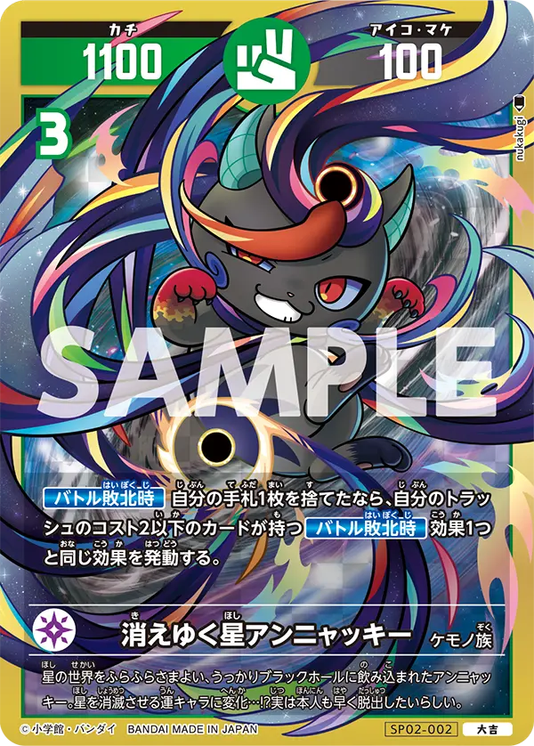 SP02-002 消えゆく星アンニャッキー