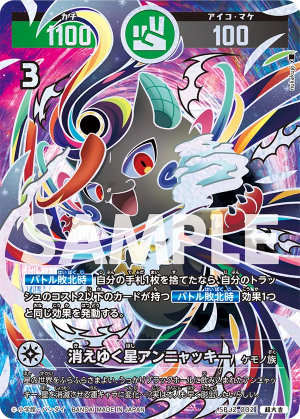 SP02-002 消えゆく星アンニャッキー