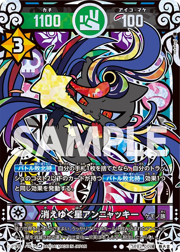 SP02-002 消えゆく星アンニャッキー