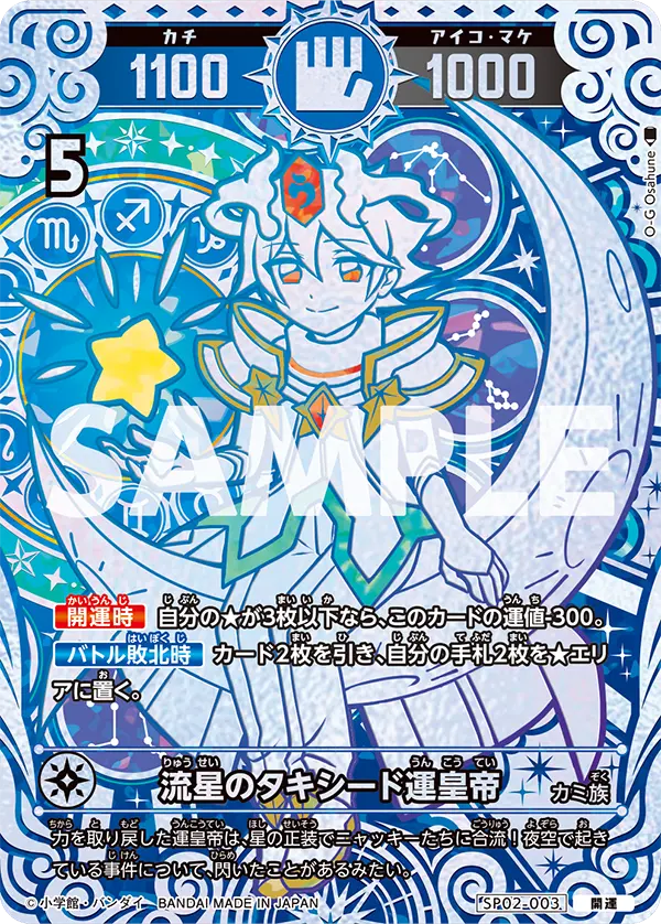 SP02-003 流星のタキシード運皇帝