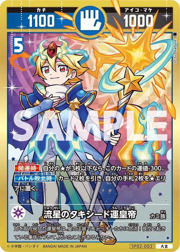 SP02-003 流星のタキシード運皇帝