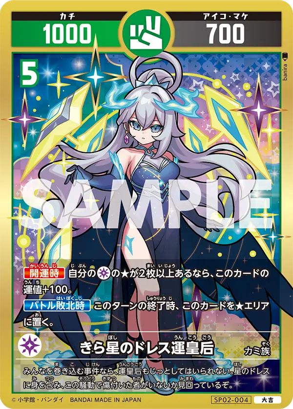 SP02-004 きら星のドレス運皇后