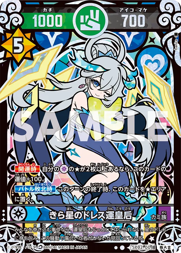 SP02-004 きら星のドレス運皇后