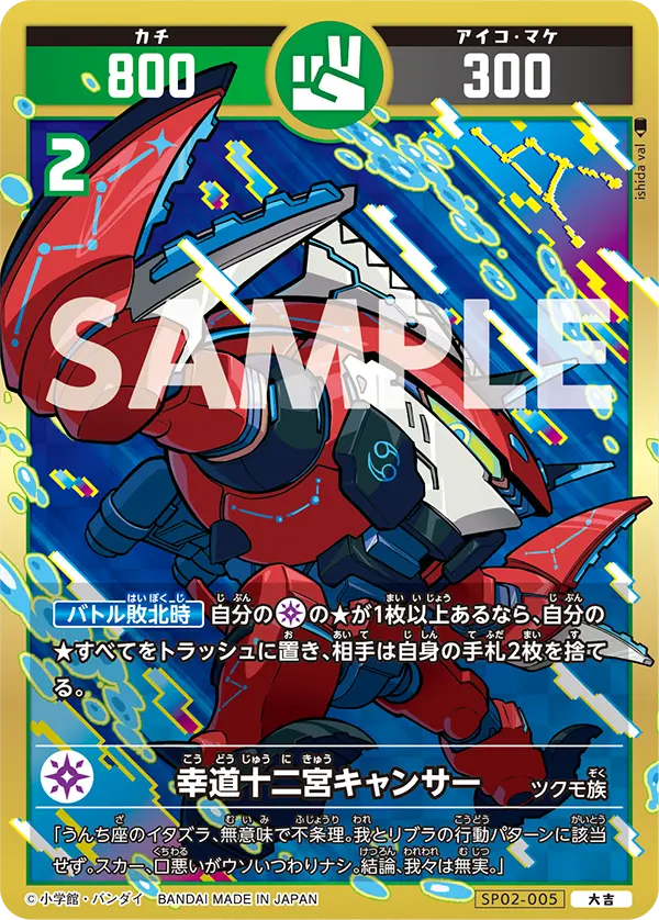 SP02-005 幸道十二宮キャンサー