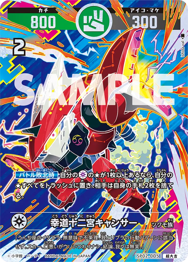 SP02-005 幸道十二宮キャンサー