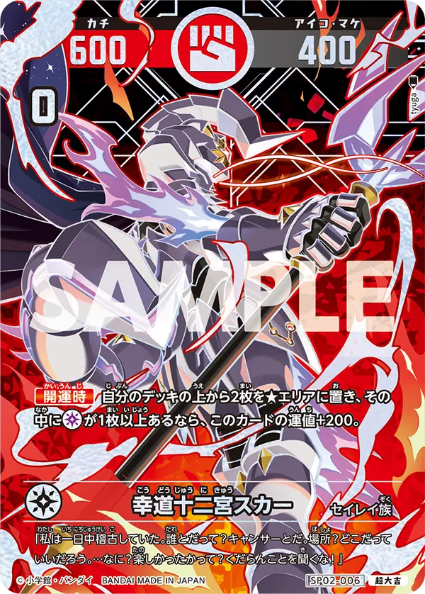 SP02-006 幸道十二宮スカー