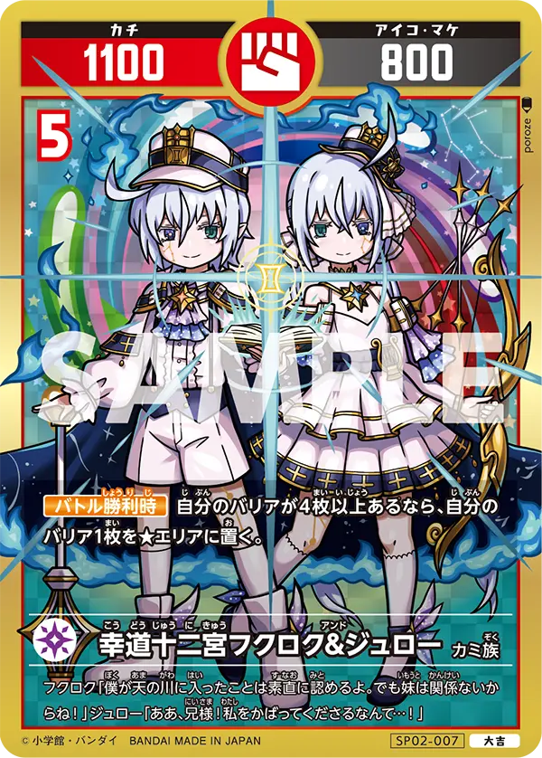 SP02-007 幸道十二宮フクロク&ジュロー