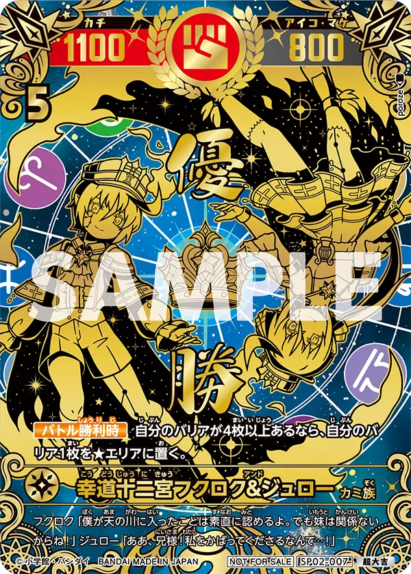 SP02-007 幸道十二宮フクロク&ジュロー