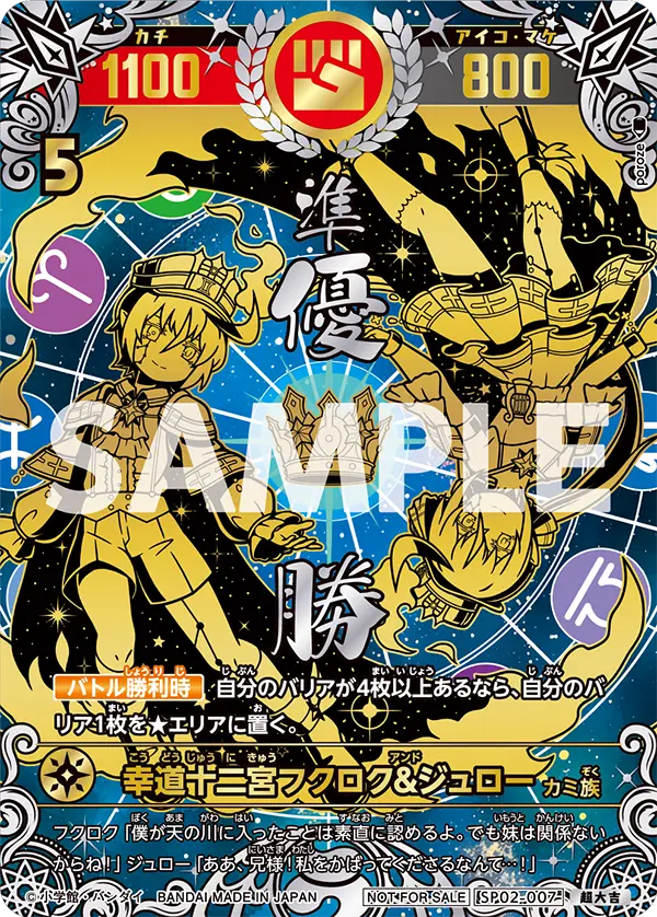 SP02-007 幸道十二宮フクロク&ジュロー