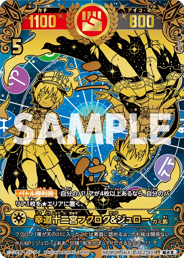 SP02-007 幸道十二宮フクロク&ジュロー