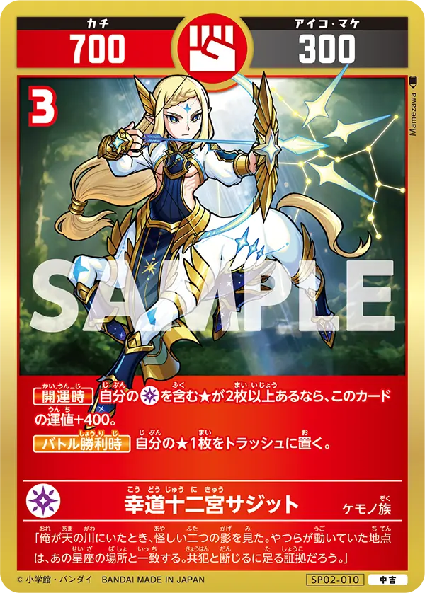 SP02-010 幸道十二宮サジット
