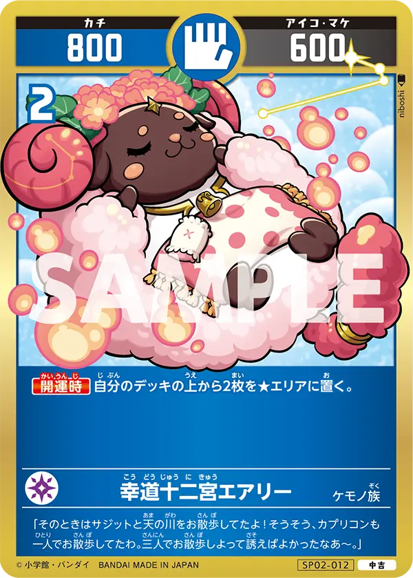 SP02-012 幸道十二宮エアリー