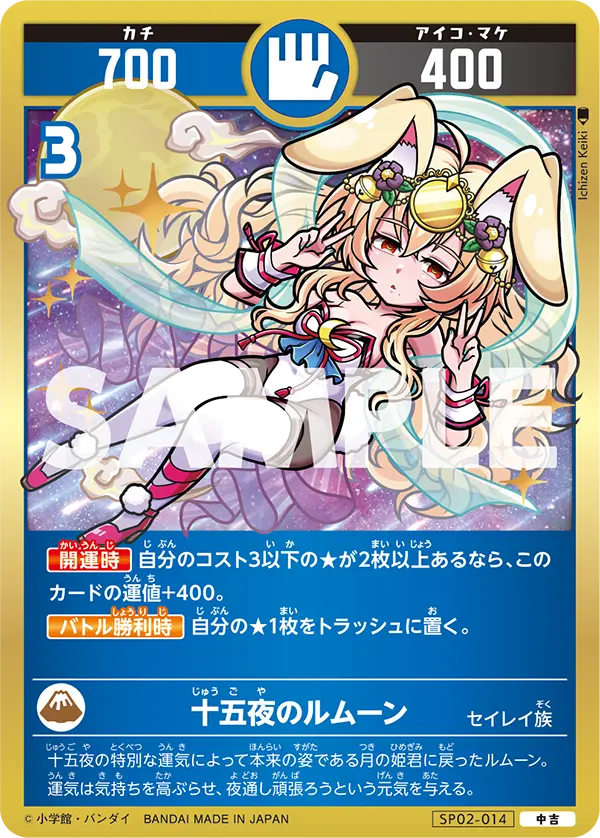 SP02-014 十五夜のルムーン