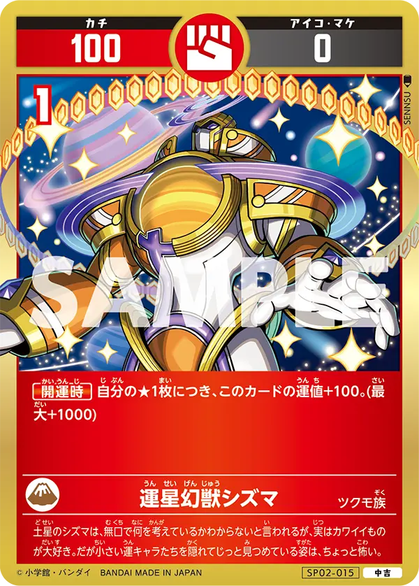 SP02-015 運星幻獣シズマ