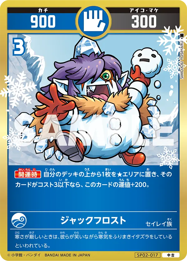 SP02-017 ジャックフロスト