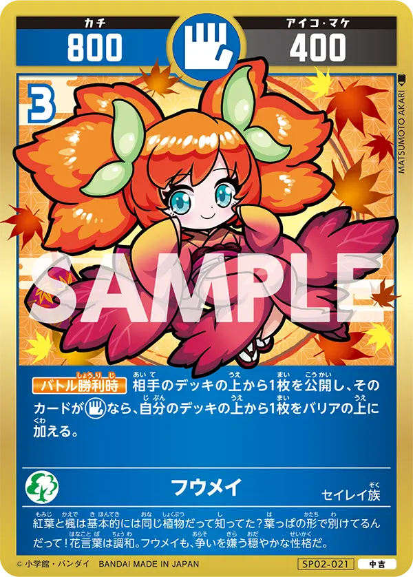 SP02-021 フウメイ