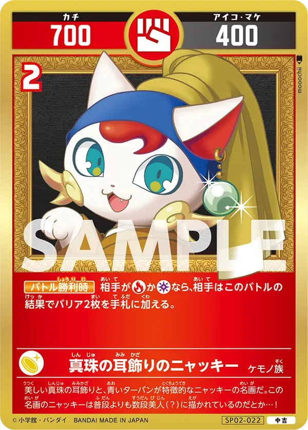 SP02-022 真珠の耳飾りのニャッキー