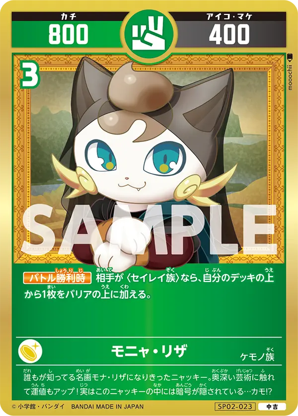 SP02-023 モニャ・リザ