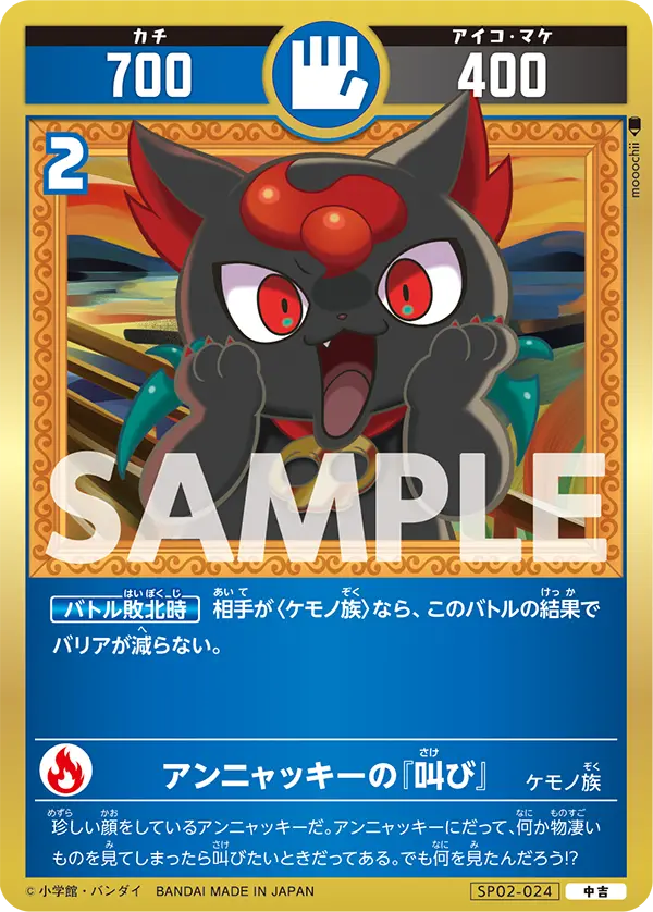 SP02-024 アンニャッキーの『叫び』
