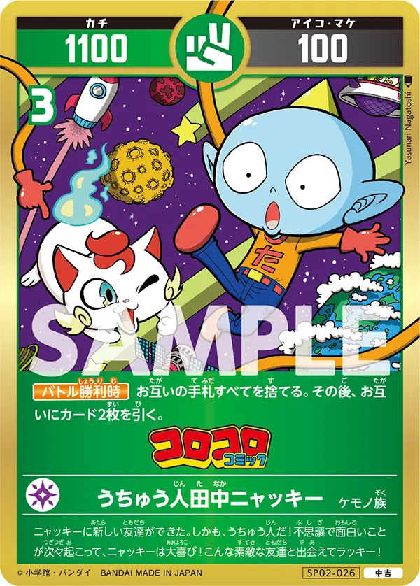 SP02-026 うちゅう人田中ニャッキー