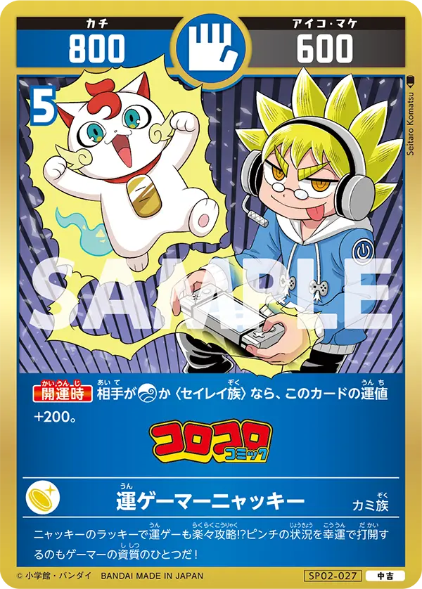 SP02-027 運ゲーマーニャッキー