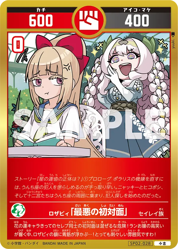 SP02-028 ロザビィ「最悪の初対面」