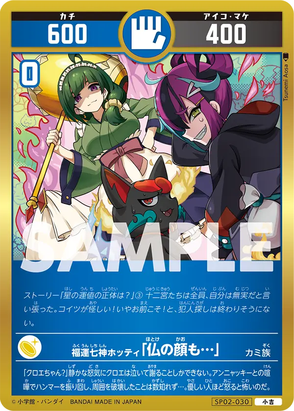 SP02-030 福運七神ホッティ「仏の顔も⋯ 」