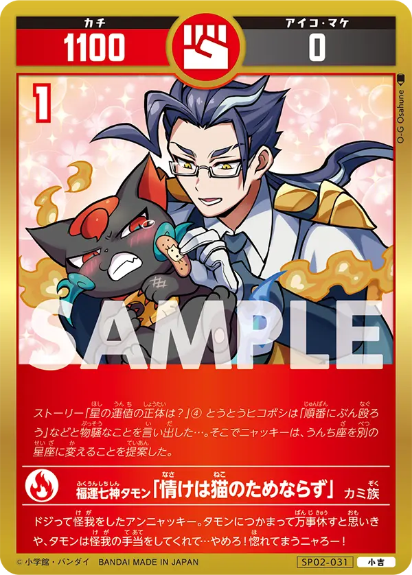 SP02-031 福運七神タモン「情けは猫のためならず」