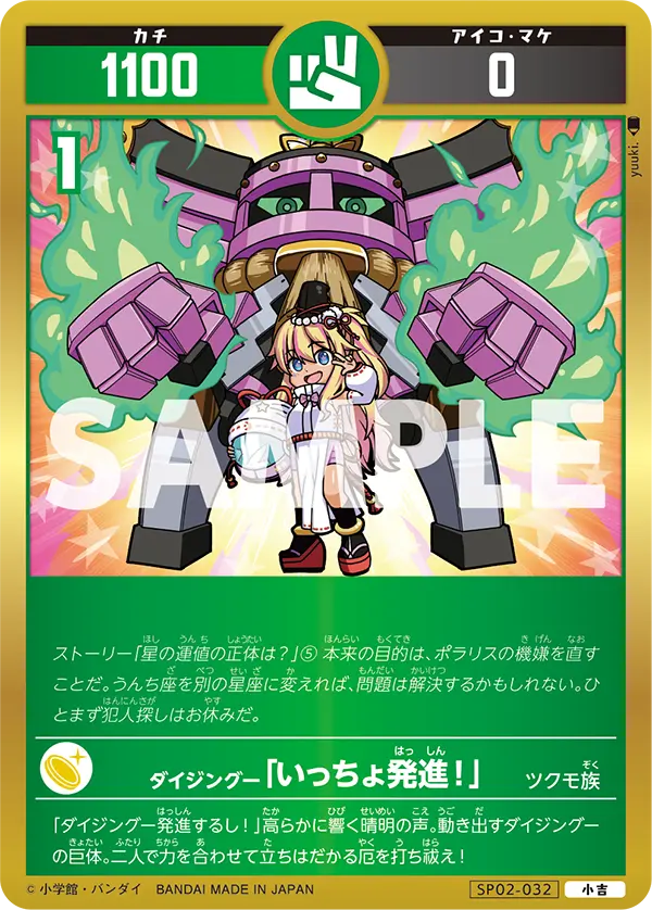 SP02-032 ダイジングー「いっちょ発進！」