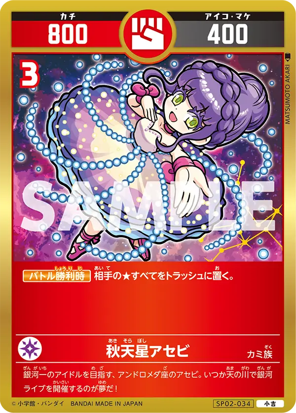 SP02-034 秋天星アセビ