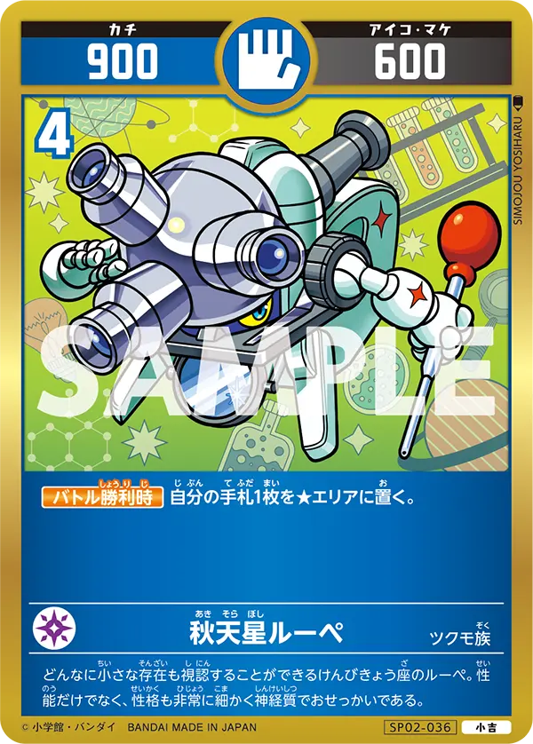 SP02-036 秋天星ルーペ