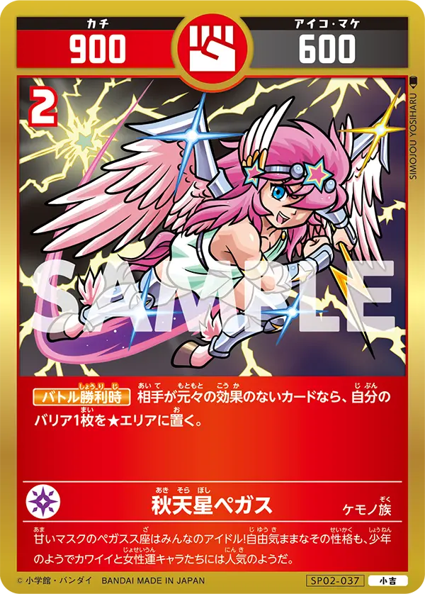 SP02-037 秋天星ペガス