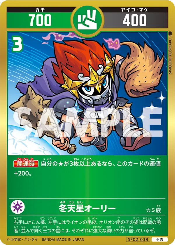 SP02-038 冬天星オーリー