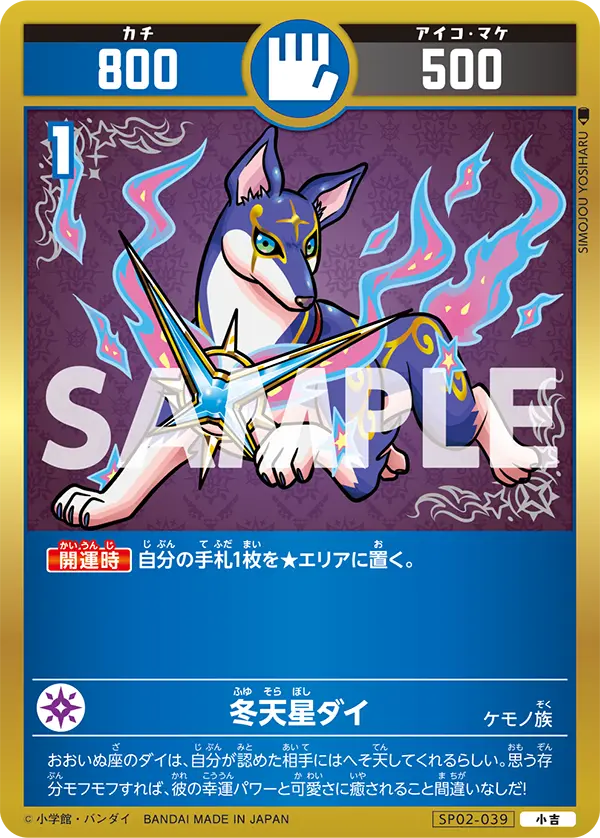 SP02-039 冬天星ダイ