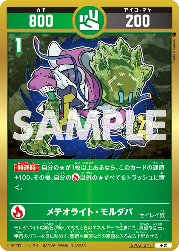 SP02-041 メテオライト・モルダバ